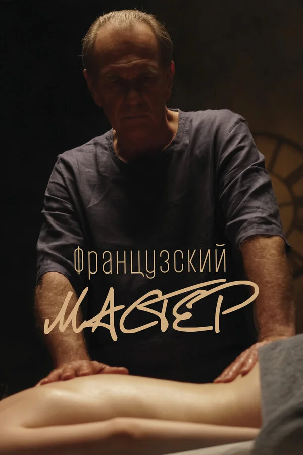 Французский мастер - постер фильма